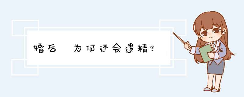 婚后 为何还会遗精？,第1张